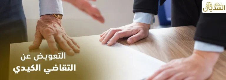 التعويض عن التقاضي الكيدي