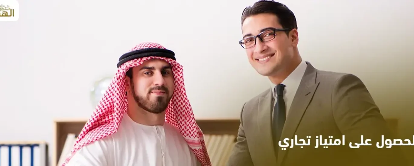 الحصول على امتياز تجاري