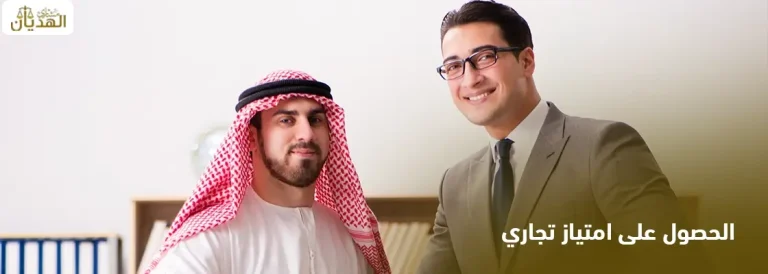 الحصول على امتياز تجاري