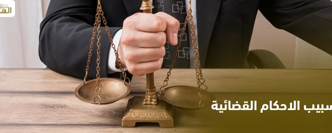 تسبيب الاحكام القضائية