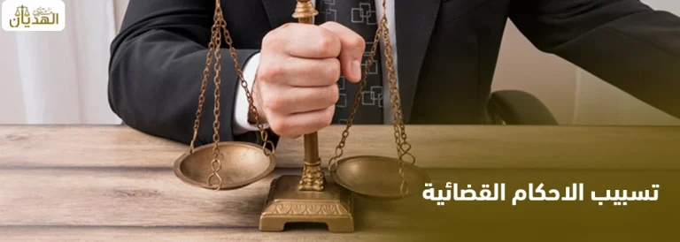 تسبيب الاحكام القضائية