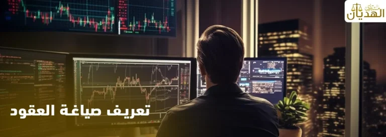 تعريف صياغة العقود