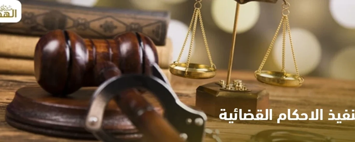 تنفيذ الاحكام القضائية