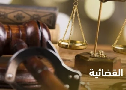 تنفيذ الاحكام القضائية