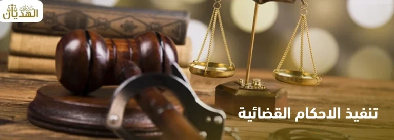 تنفيذ الاحكام القضائية