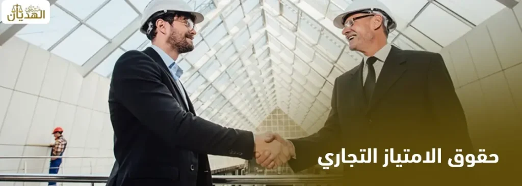أهم حقوق الامتياز التجاري 2025 – اكتشف التفاصيل الكاملة