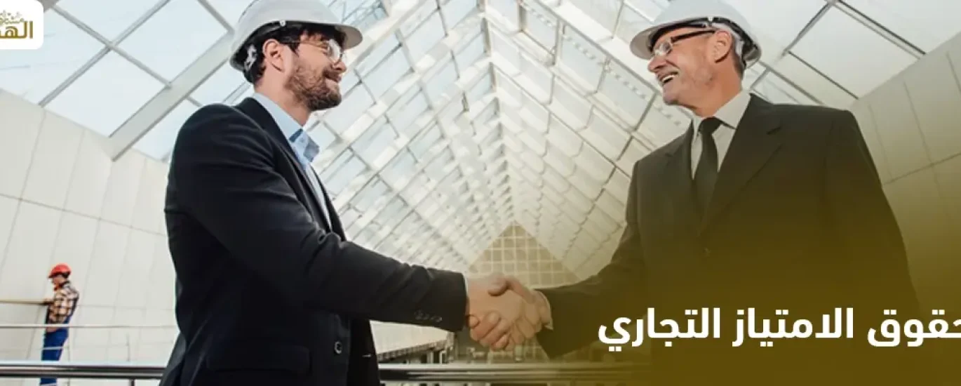 حقوق الامتياز التجاري