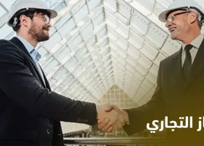 حقوق الامتياز التجاري