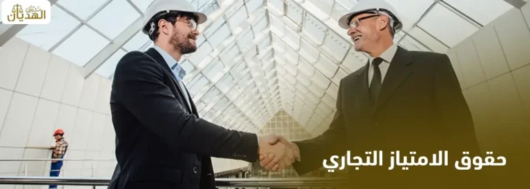 حقوق الامتياز التجاري