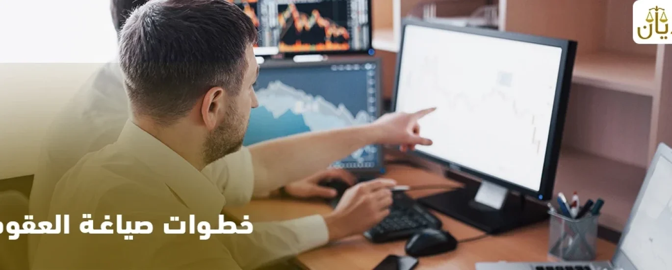خطوات صياغة العقود
