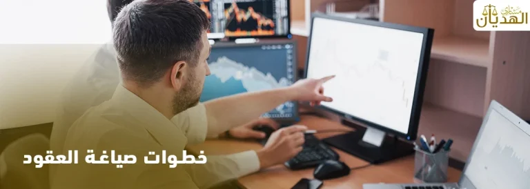 خطوات صياغة العقود