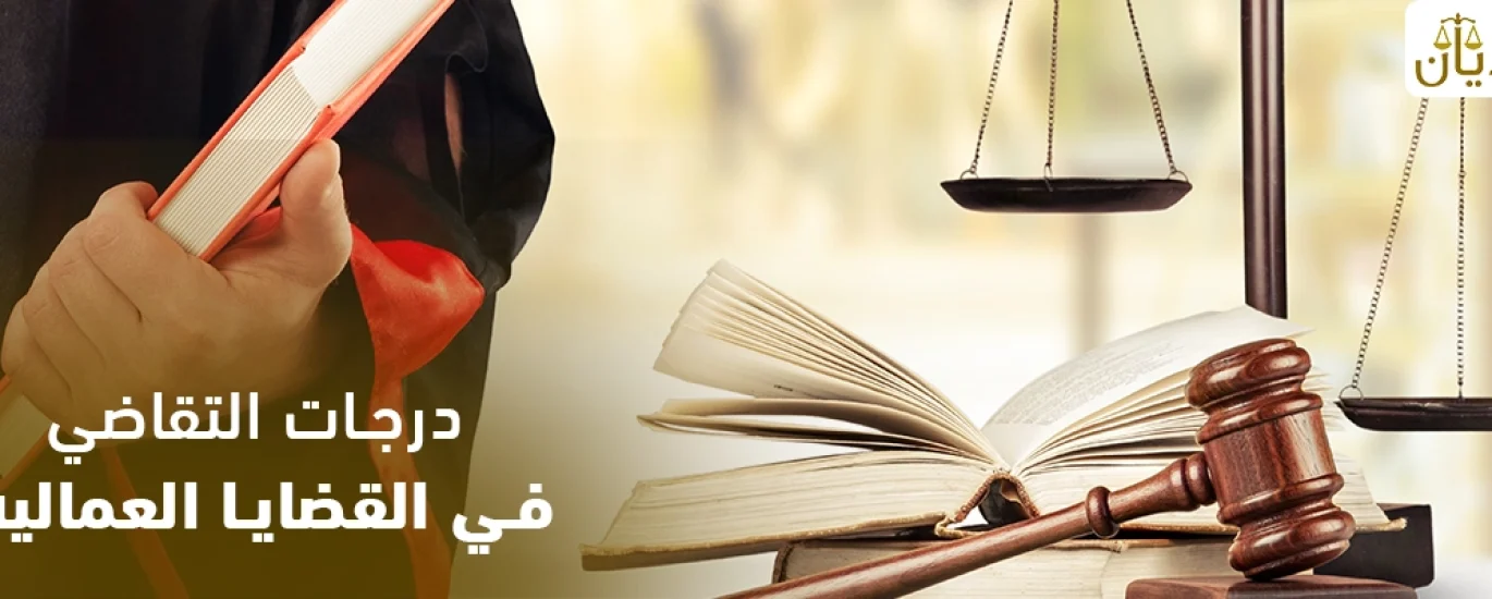 درجات التقاضي في القضايا العمالية