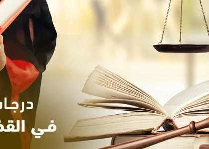 درجات التقاضي في القضايا العمالية