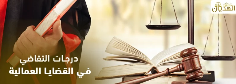 درجات التقاضي في القضايا العمالية