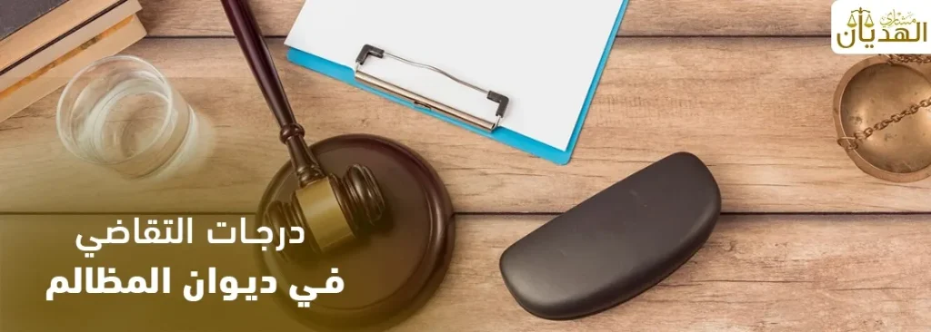 درجات التقاضي في ديوان المظالم – تعرف على التفاصيل كاملة