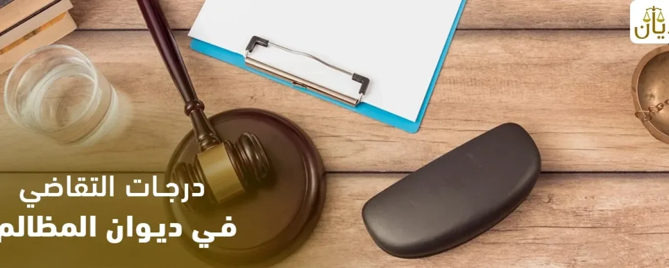 درجات التقاضي في ديوان المظالم - تعرف على التفاصيل كاملة