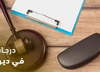 درجات التقاضي في ديوان المظالم - تعرف على التفاصيل كاملة