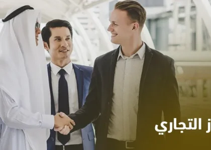 شروط الامتياز التجاري