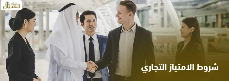 شروط الامتياز التجاري