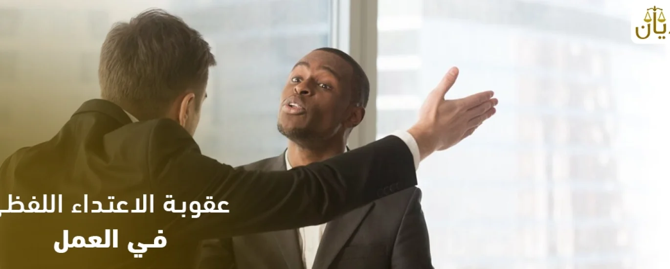 عقوبة الاعتداء اللفظي في العمل