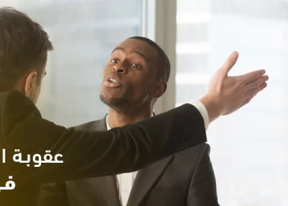 عقوبة الاعتداء اللفظي في العمل