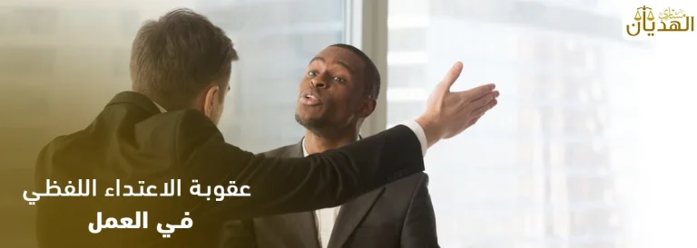 عقوبة الاعتداء اللفظي في العمل