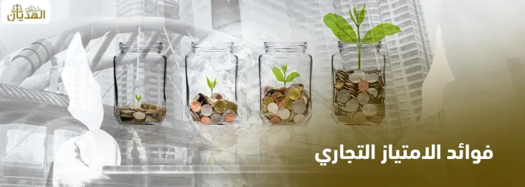 أهم فوائد الامتياز التجاري للشركات وأصحاب الامتياز في 2025