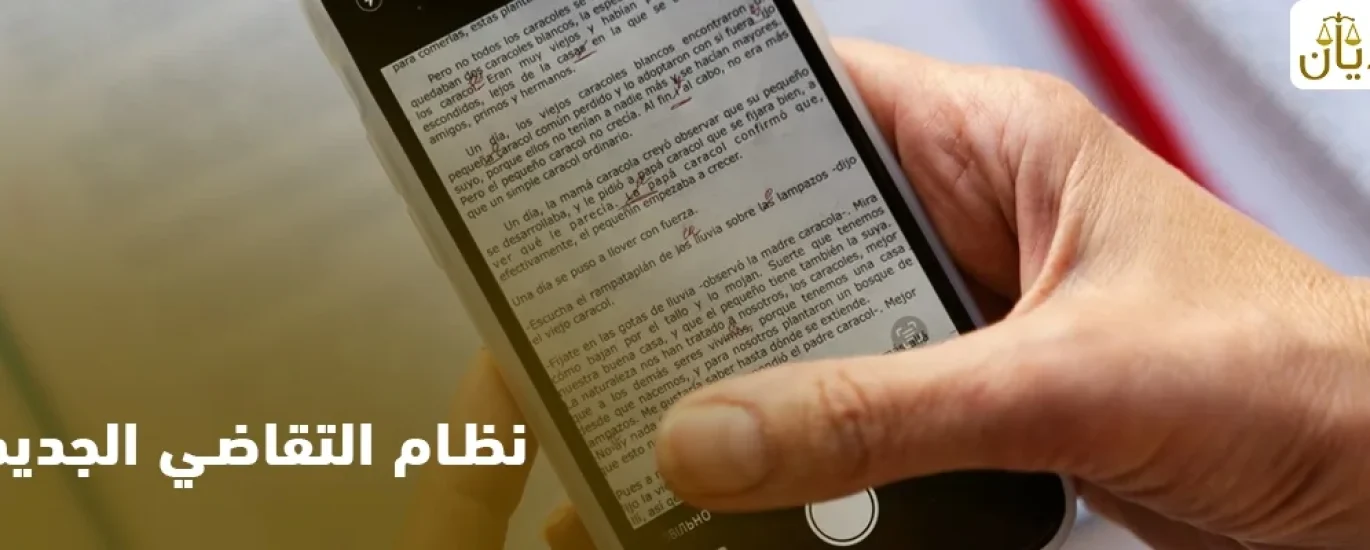 نظام التقاضي الجديد