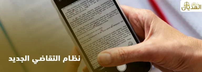 نظام التقاضي الجديد