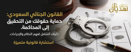 القانون الجنائي السعودي
