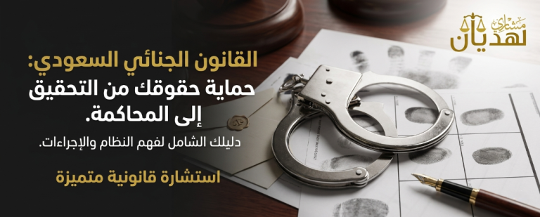 القانون الجنائي السعودي
