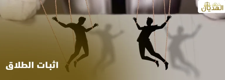 اثبات الطلاق