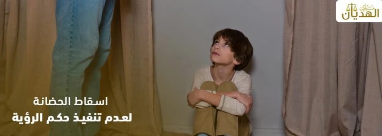 اسقاط الحضانة لعدم تنفيذ حكم الرؤية