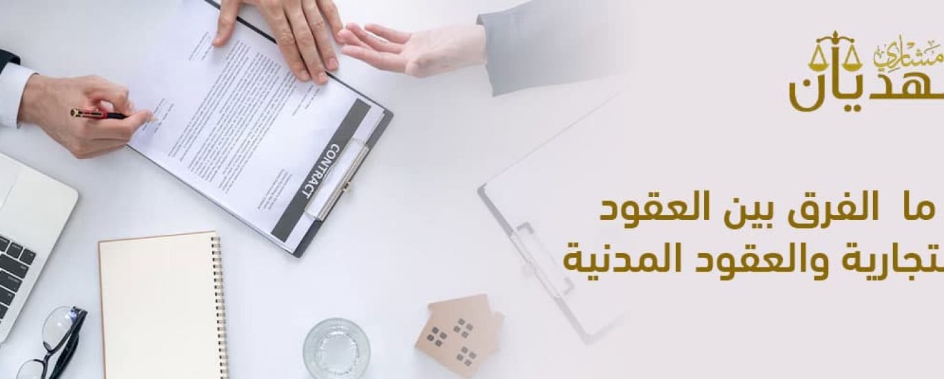 الفرق بين العقود التجارية والعقود المدنية