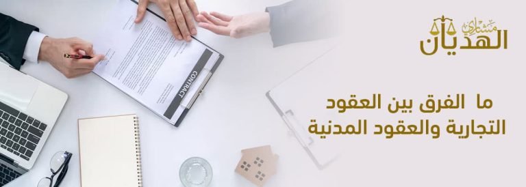 الفرق بين العقود التجارية والعقود المدنية
