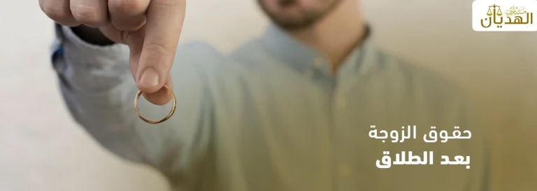 حقوق الزوجة بعد الطلاق