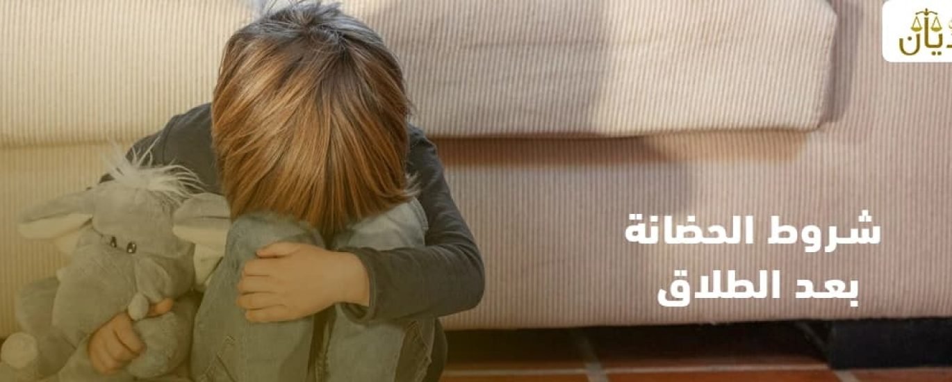 شروط الحضانة بعد الطلاق