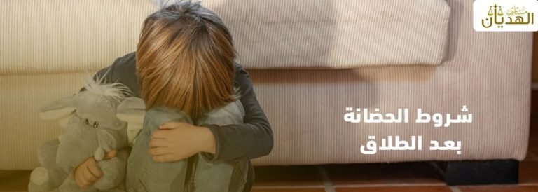 شروط الحضانة بعد الطلاق