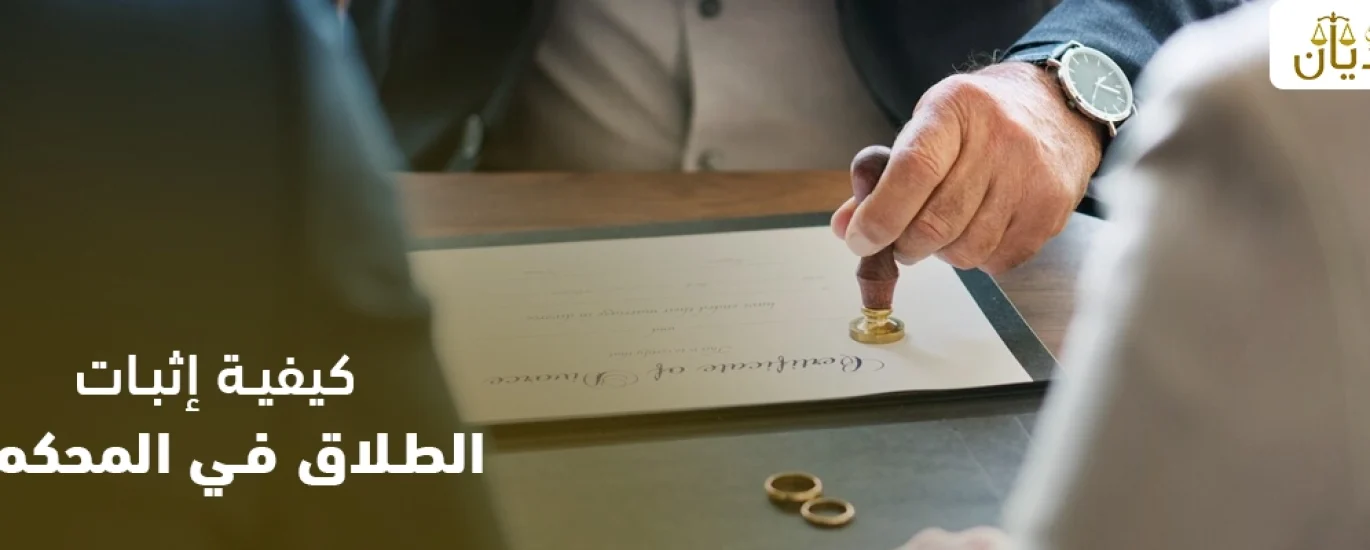 كيفية إثبات الطلاق في المحكمة