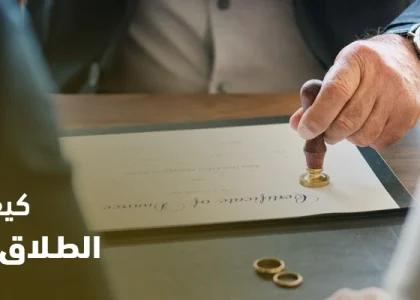 كيفية إثبات الطلاق في المحكمة