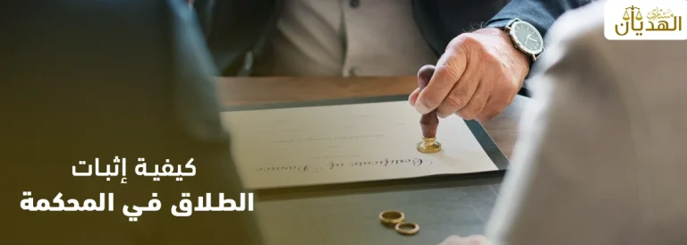 كيفية إثبات الطلاق في المحكمة