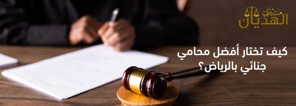 نصائح لاختيار افضل محامي جنائي في الرياض لعام 2025