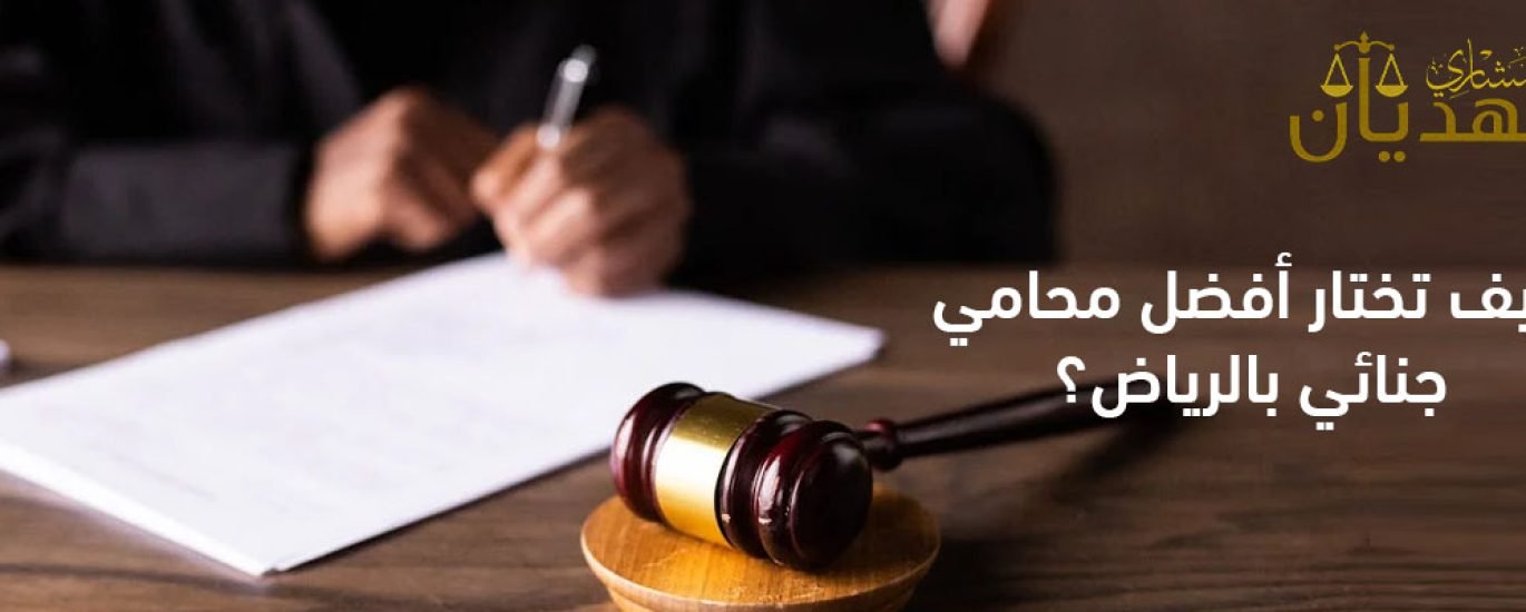 افضل محامي جنائي في الرياض