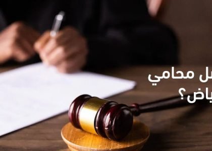 افضل محامي جنائي في الرياض