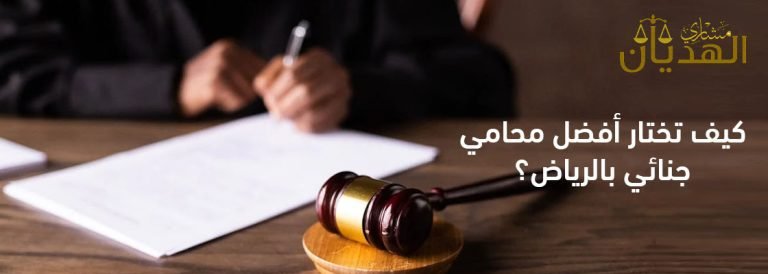 افضل محامي جنائي في الرياض