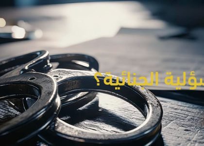 المسؤلية الجنائية