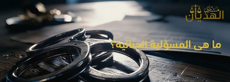 المسؤلية الجنائية
