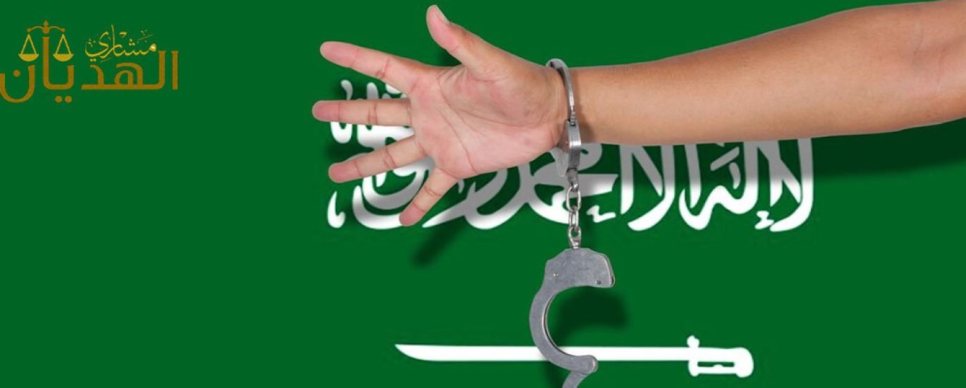 عقوبة التزوير في السعودية
