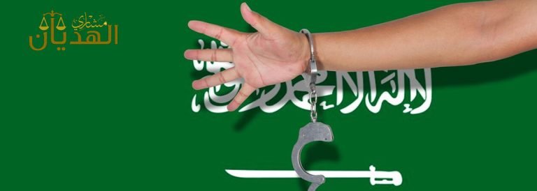 عقوبة التزوير في السعودية