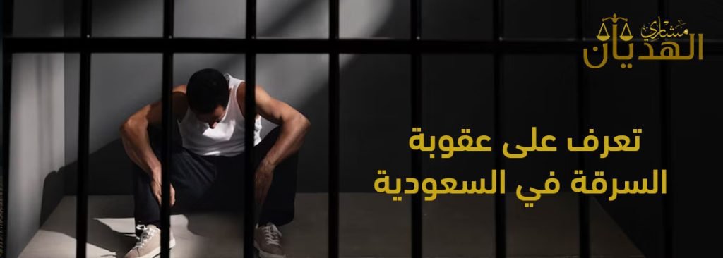 كل ما تحتاج معرفته عن عقوبة السرقة في السعودية 2025